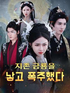 지존 금룡을 낳고 폭주했다