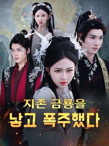 지존 금룡을 낳고 폭주했다
