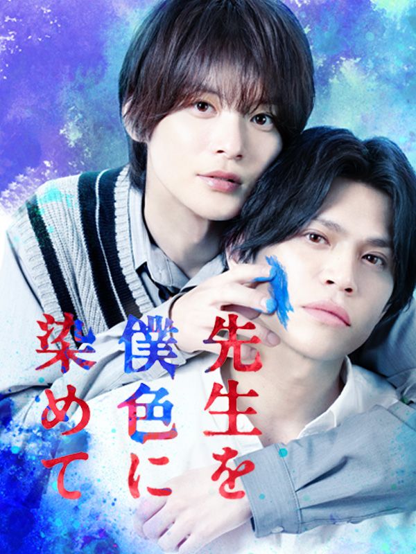 先生を僕色に染めて