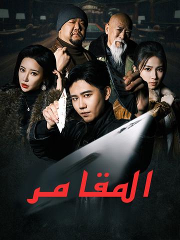 المقامر