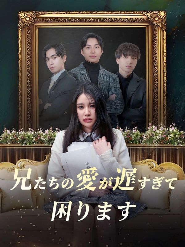 兄たちの愛が遅すぎて、困ります