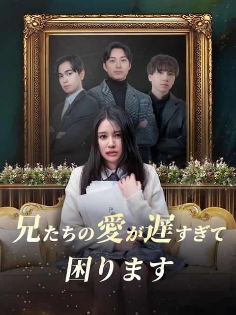 兄たちの愛が遅すぎて、困ります