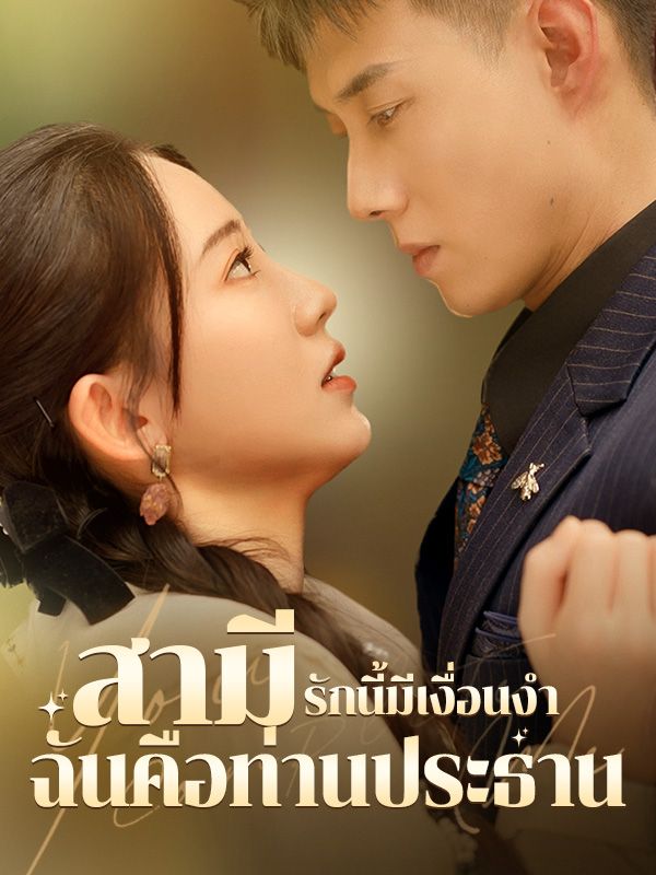 รักนี้มีเงื่อนงำ สามีฉันคือท่านประธาน