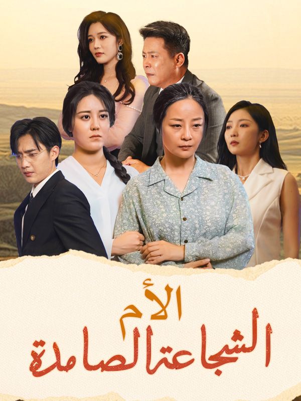 الشجاعة الصامدة الشجاعة الصامدة