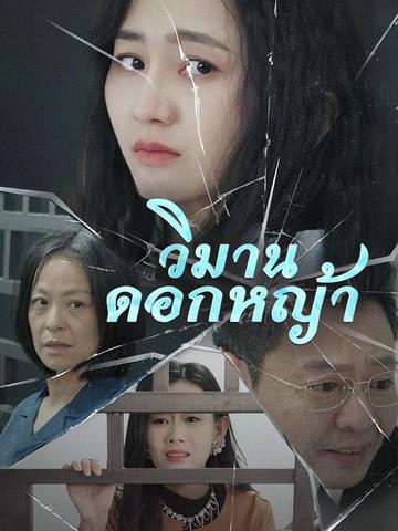 วิมานดอกหญ้า