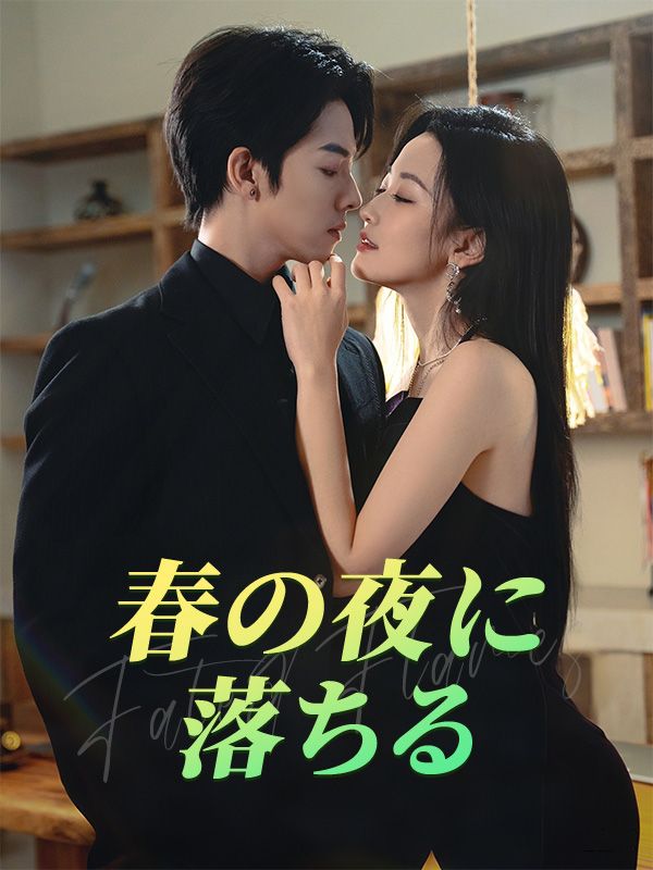 春の夜に落ちる