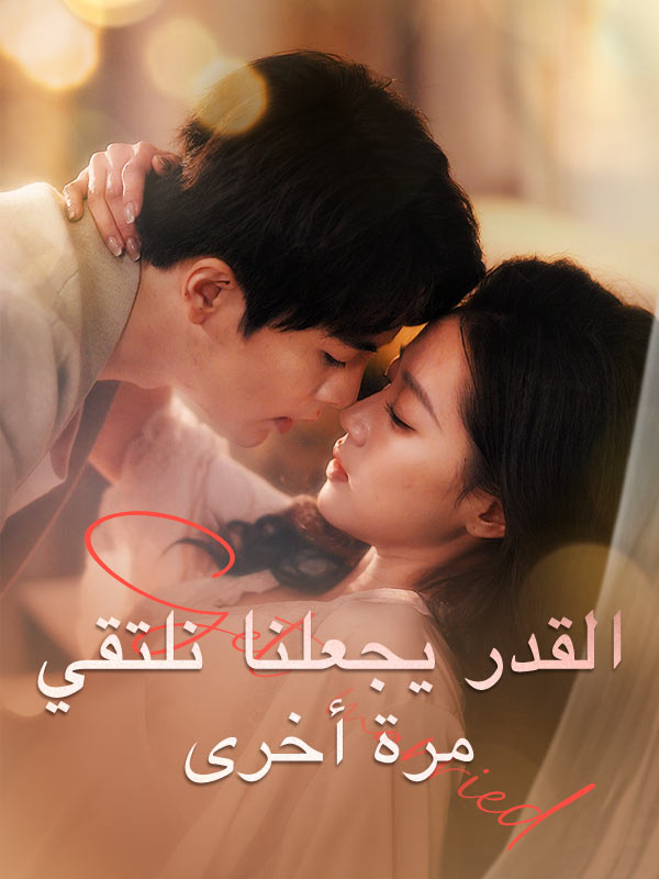 القدر يجعلنا نلتقي مرة أخرى