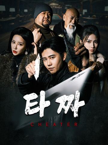 타짜