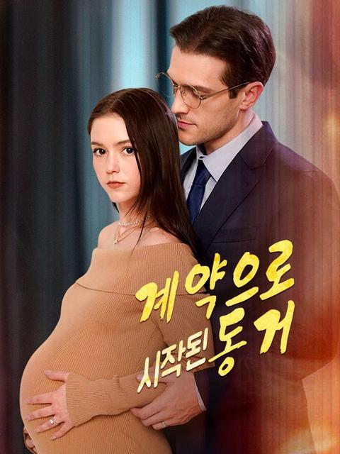 계약으로 시작된 동거