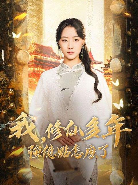 我，修仙多年強億點怎麽了