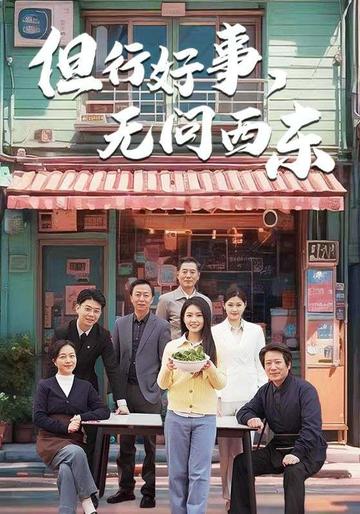 但行好事,无问西东