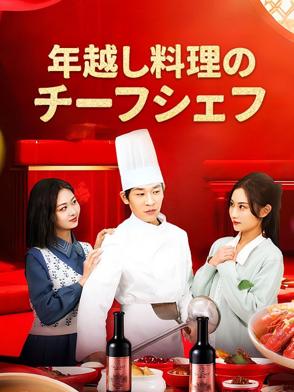 年越し料理のチーフシェフ