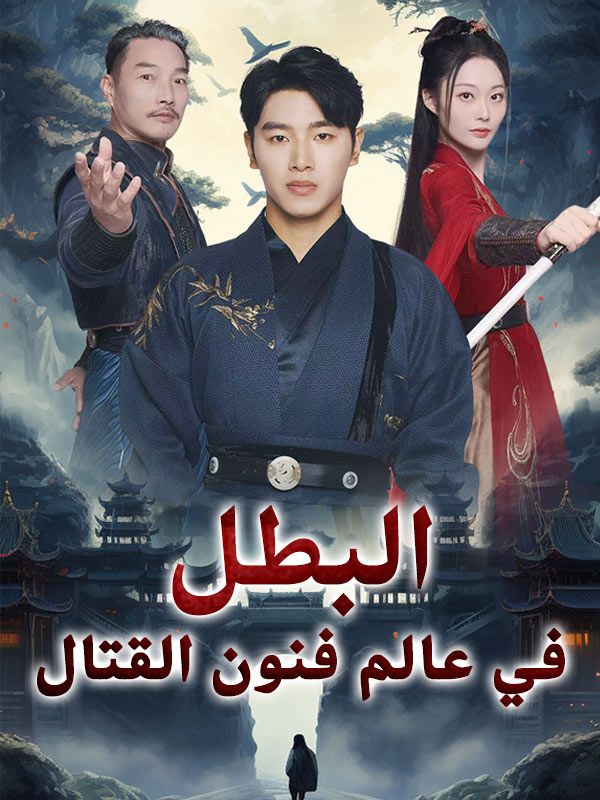 البطل في عالم فنون القتال