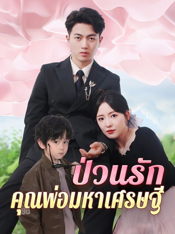 ป่วนรักคุณพ่อมหาเศรษฐี