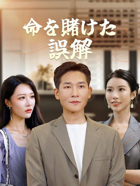 命を賭けた誤解