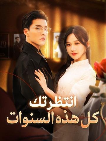 انتظرتك كل هذه السنوات