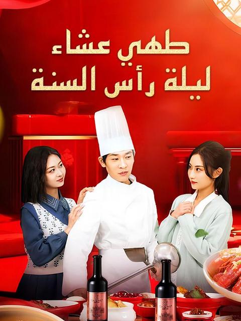 طهي عشاء ليلة رأس السنة