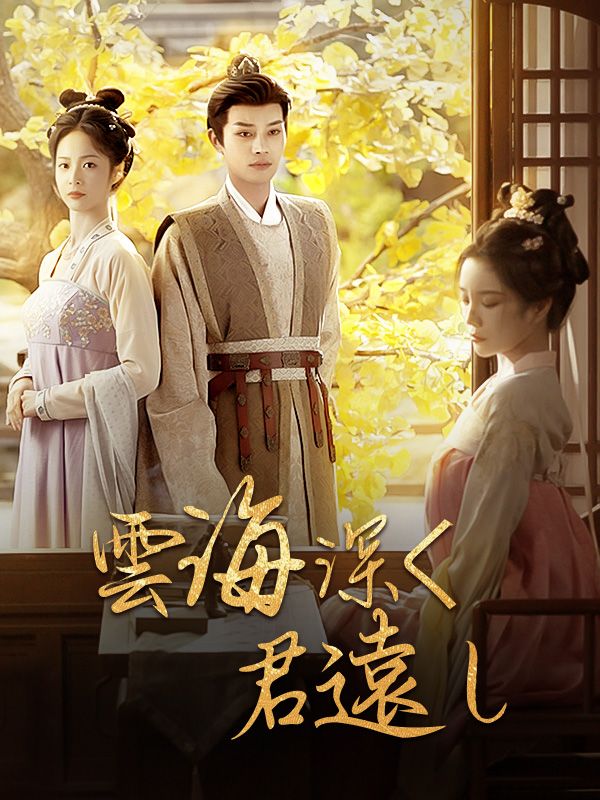 雲海深く、君遠し