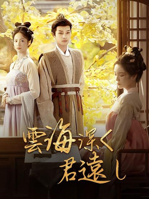 雲海深く、君遠し