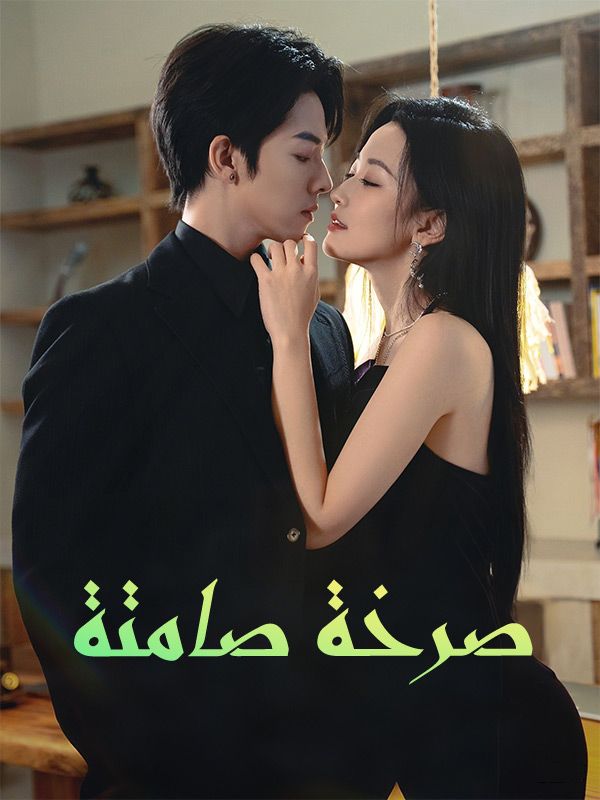 صرخة صامتة