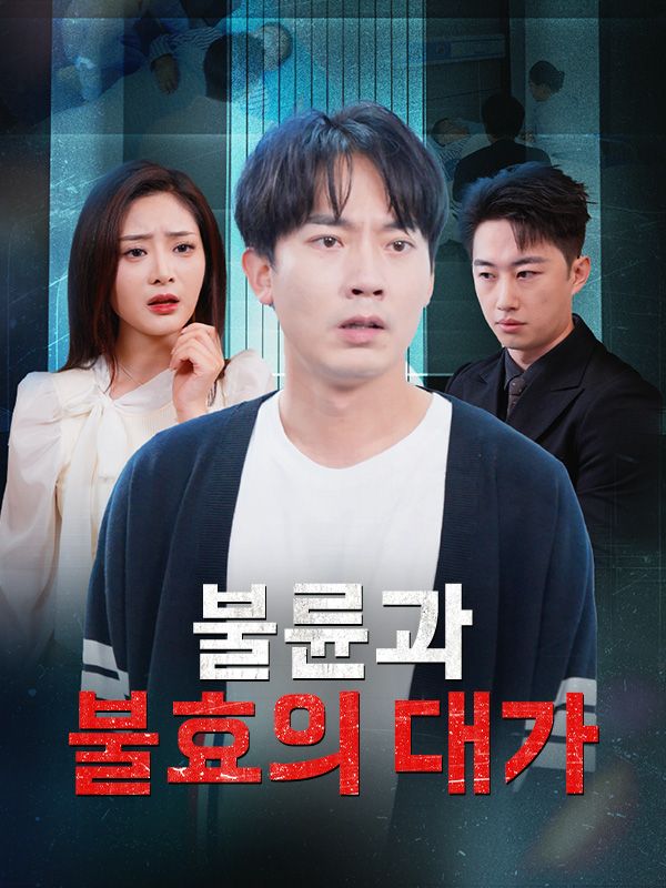 불륜과 불효의 대가