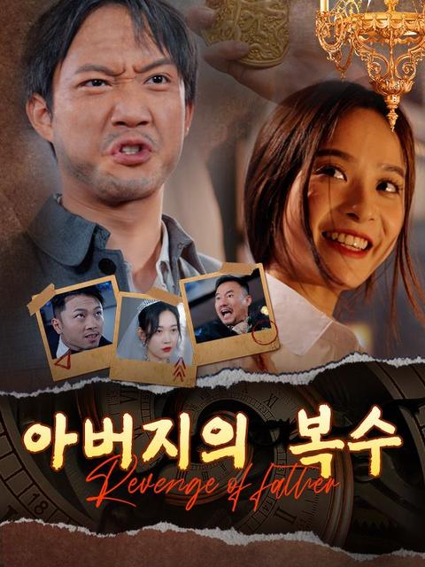 아버지의 복수