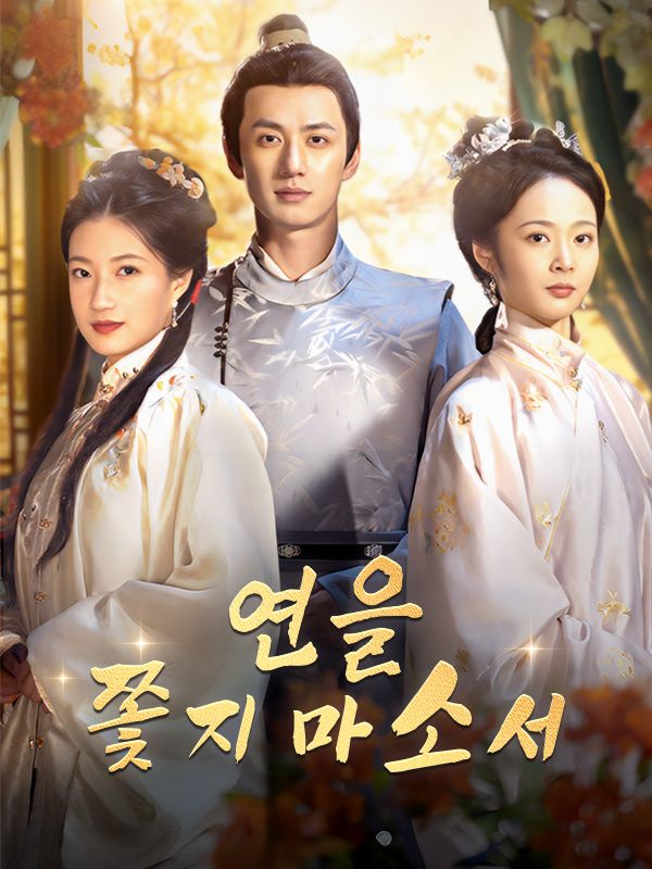 연을 쫓지 마소서