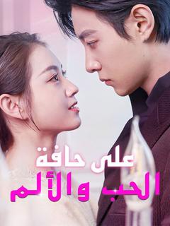 على حافة الحب والألم