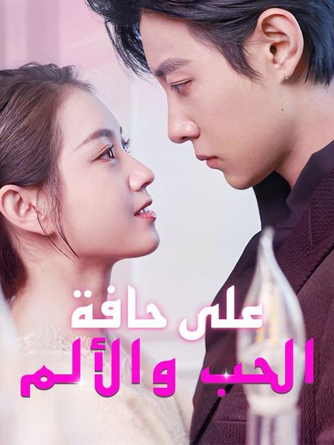 على حافة الحب والألم