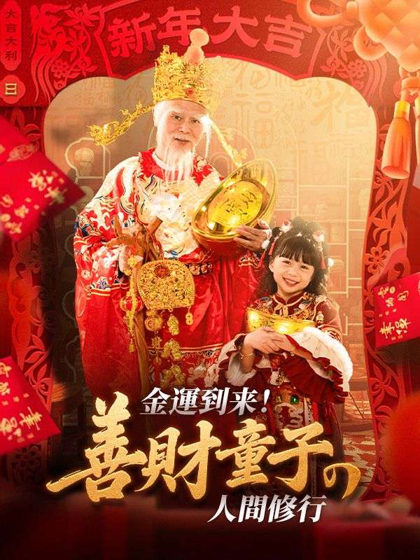 金運到来！善財童子の人間修行