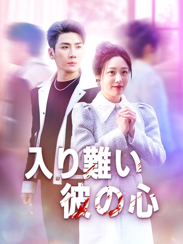 入り難い彼の心