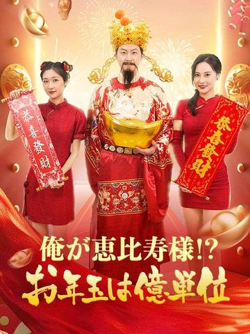 俺が恵比寿様!?お年玉は億単位!