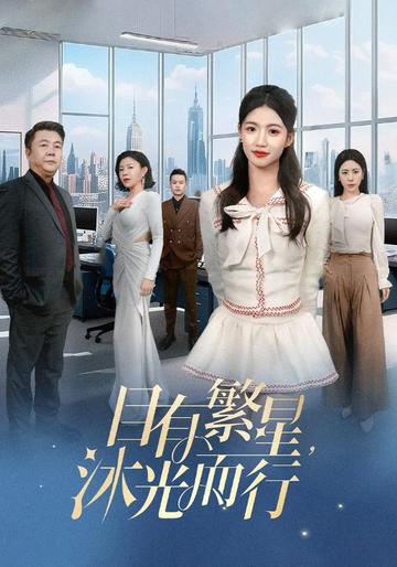 目有繁星,沐光而行