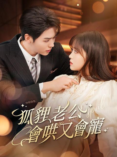 狐貍老公會哄又會寵