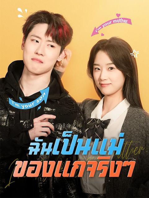 ฉันเป็นแม่ของแกจริงๆ