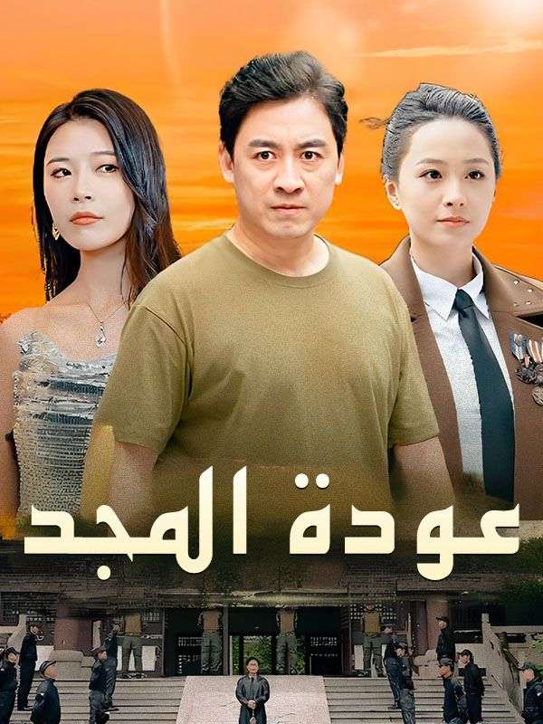 عودة المجد