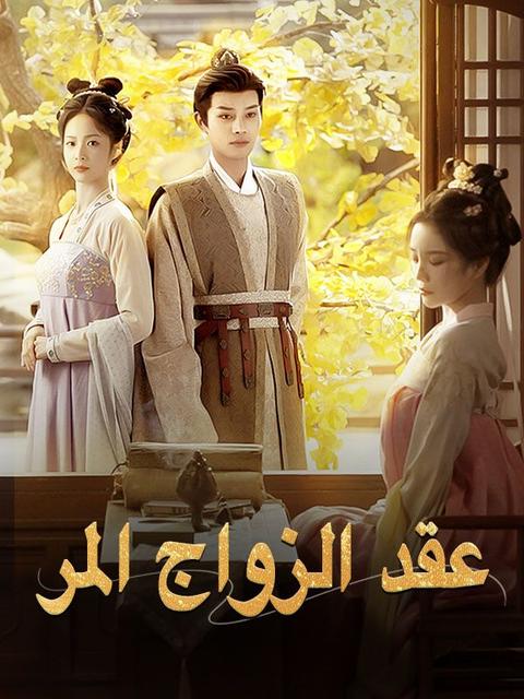 عقد الزواج المر