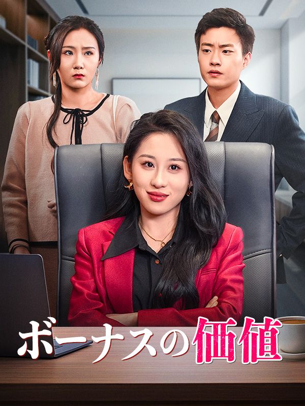 ボーナスの価値