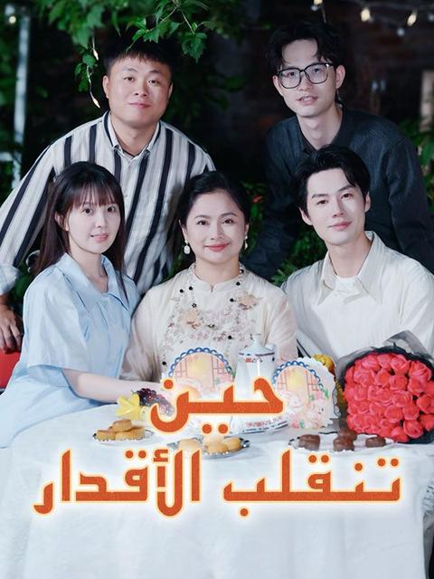 حين تنقلب الأقدار