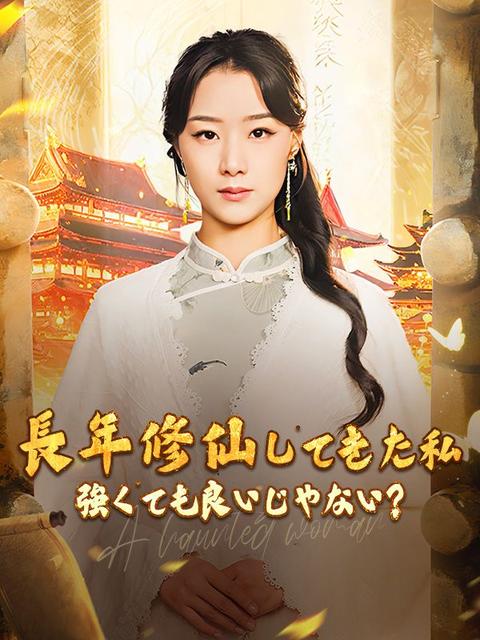 長年修仙してきた私 強くても良いじゃない?