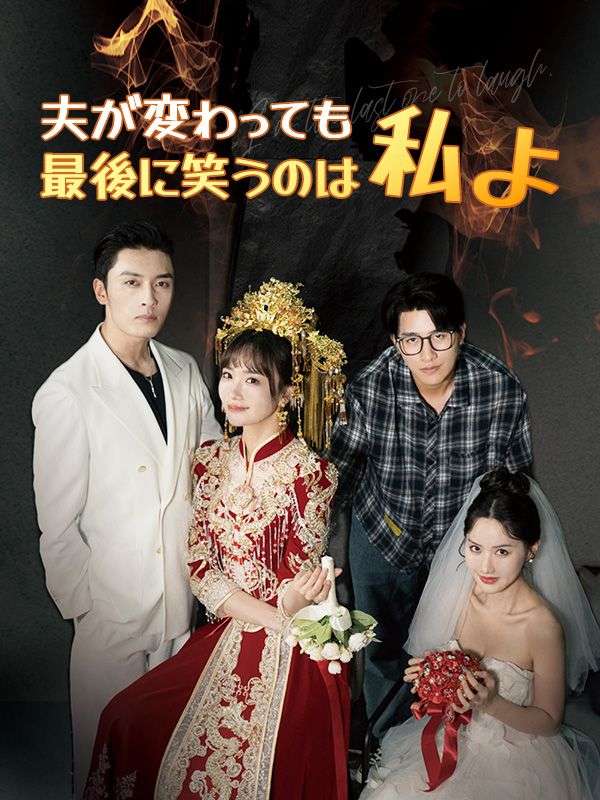 夫が変わっても、最後に笑うのは私よ