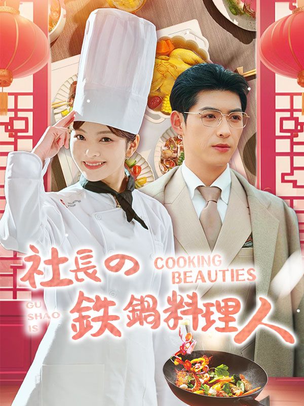 社長の鉄鍋料理人