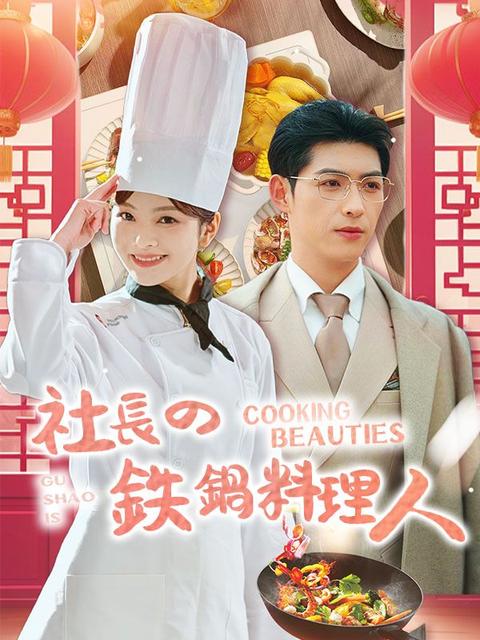 社長の鉄鍋料理人