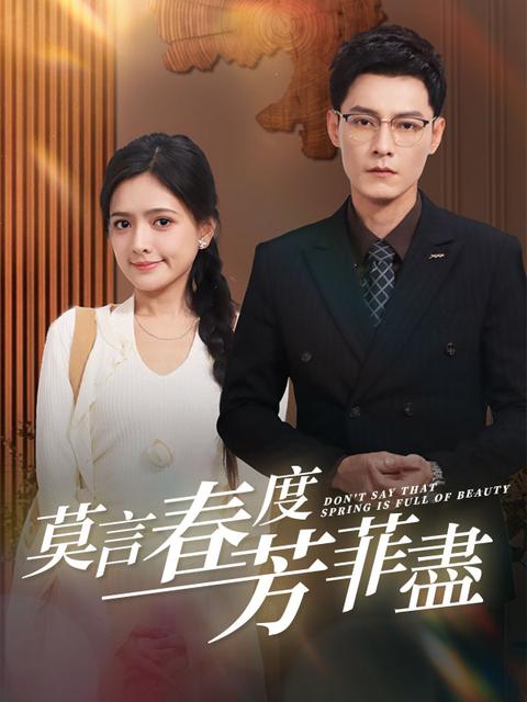 莫言春度芳菲盡