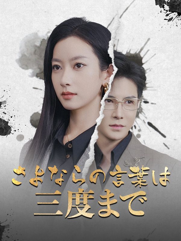 さよならの言葉は三度まで