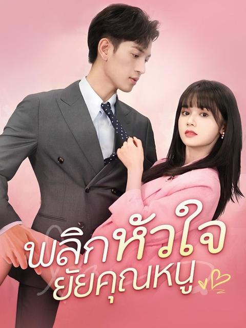 พลิกหัวใจยัยคุณหนู