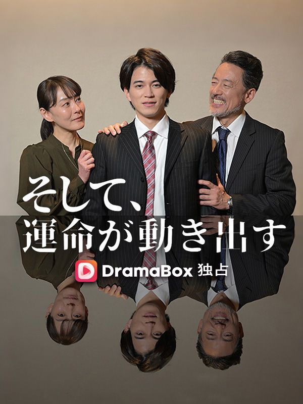 そして、運命が動き出す