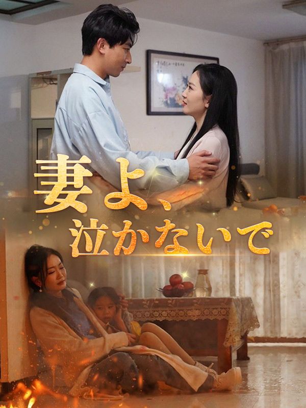 妻よ、泣かないで