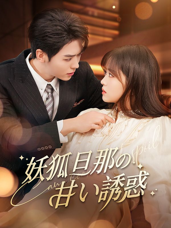妖狐旦那の甘い誘惑