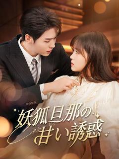 妖狐旦那の甘い誘惑